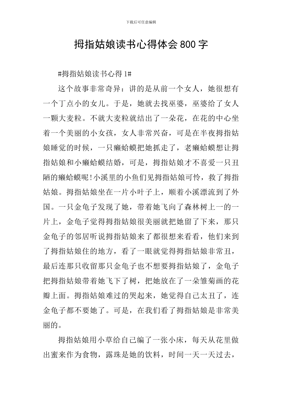 拇指姑娘读书心得体会800字_第1页