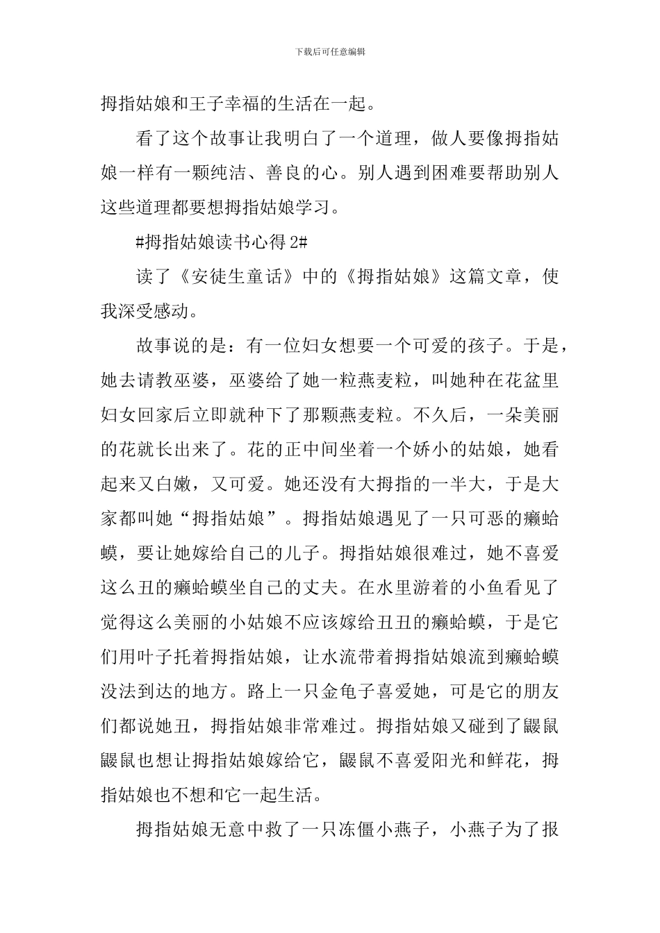 拇指姑娘读书心得体会800字_第3页