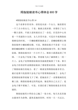 拇指姑娘读书心得体会800字