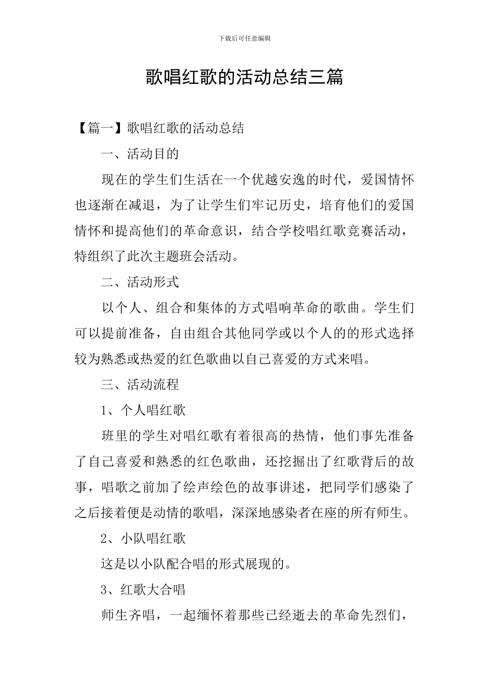 歌唱红歌的活动总结三篇_第1页
