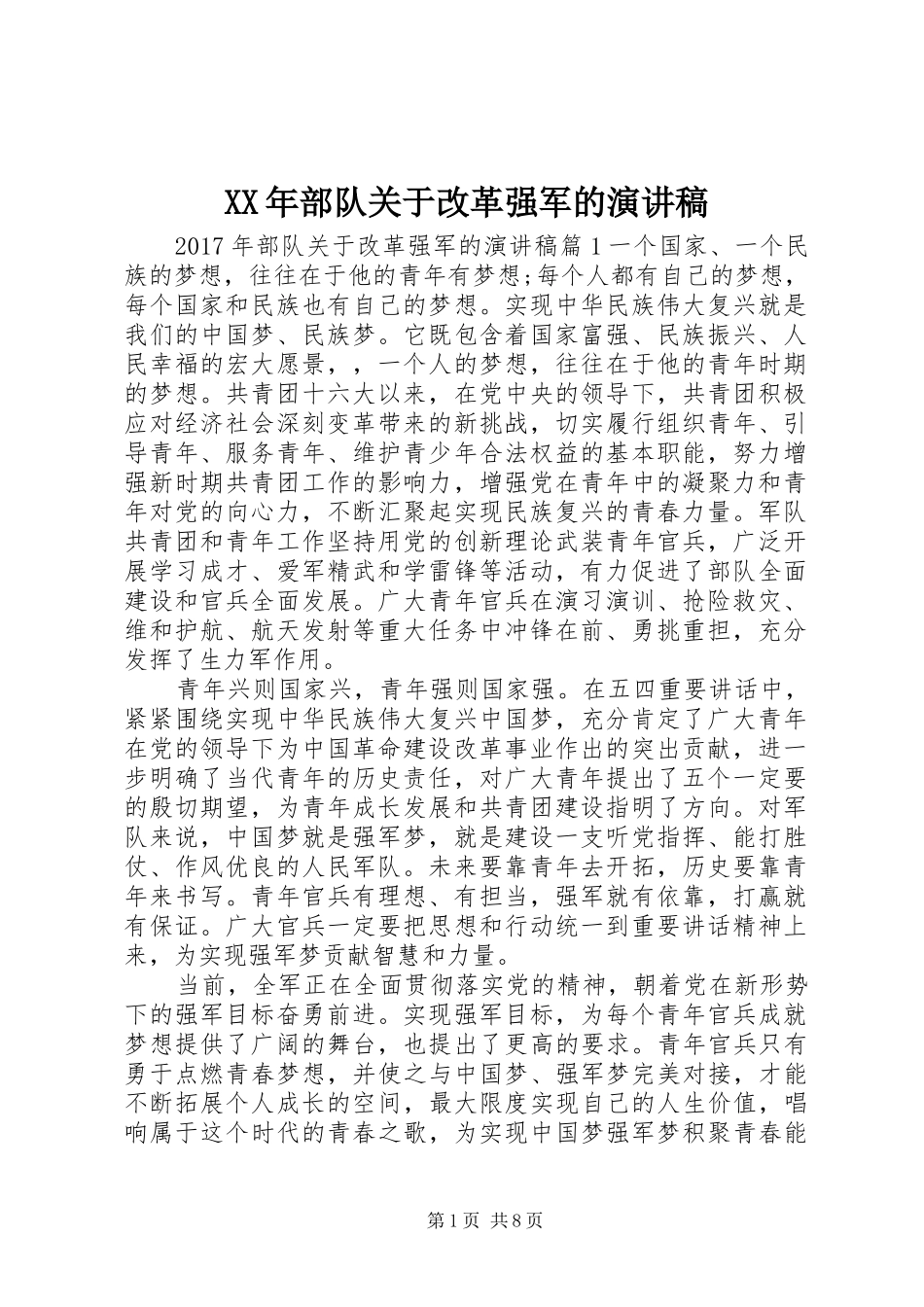 XX年部队关于改革强军的演讲稿范文_第1页