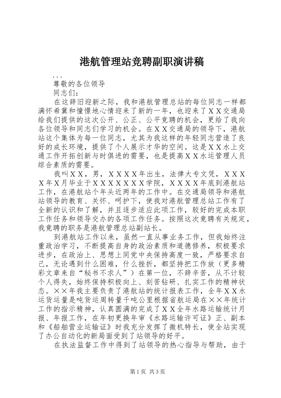 港航管理站竞聘副职讲演范文_第1页