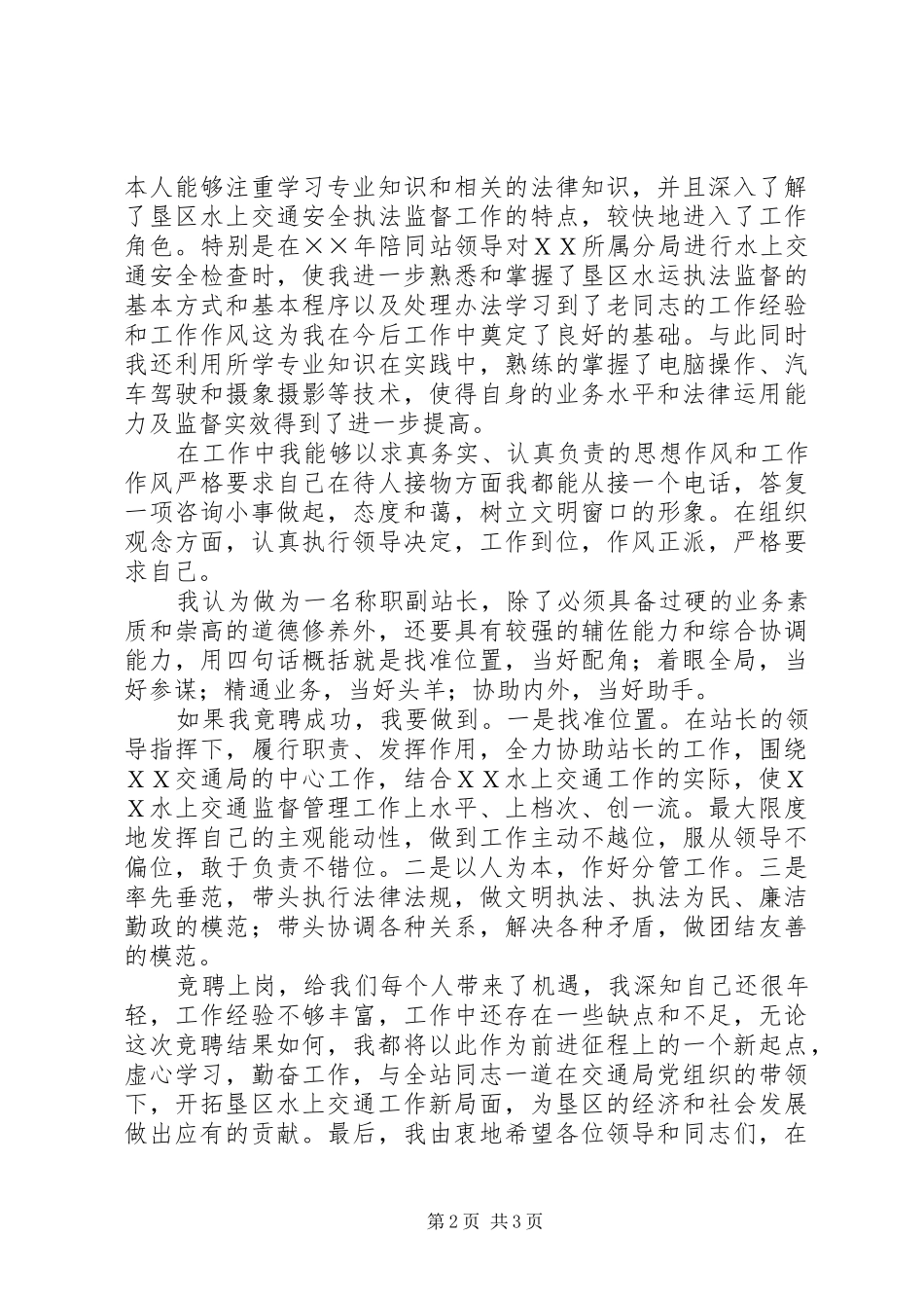 港航管理站竞聘副职讲演范文_第2页