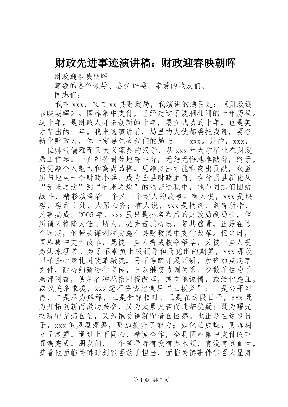 财政先进事迹演讲稿范文：财政迎春映朝晖_第1页