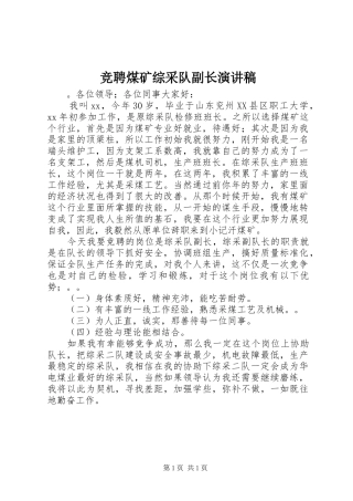 竞聘煤矿综采队副长演讲
