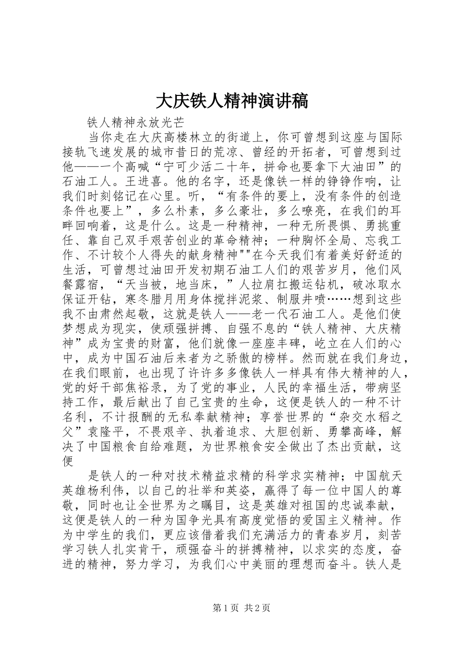 大庆铁人精神演讲稿范文_第1页