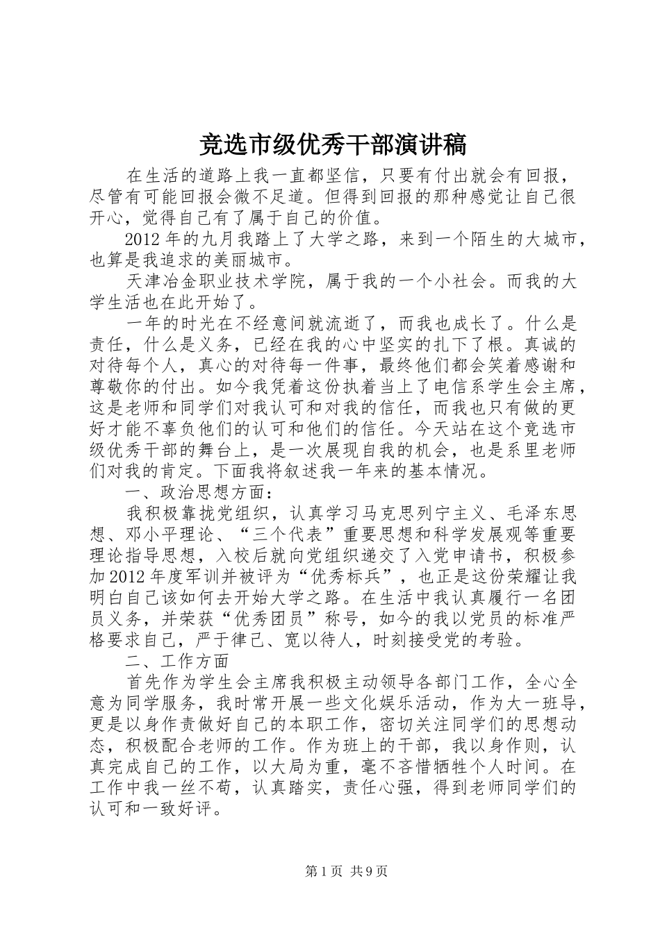 竞选市级优秀干部演讲稿范文_1_第1页