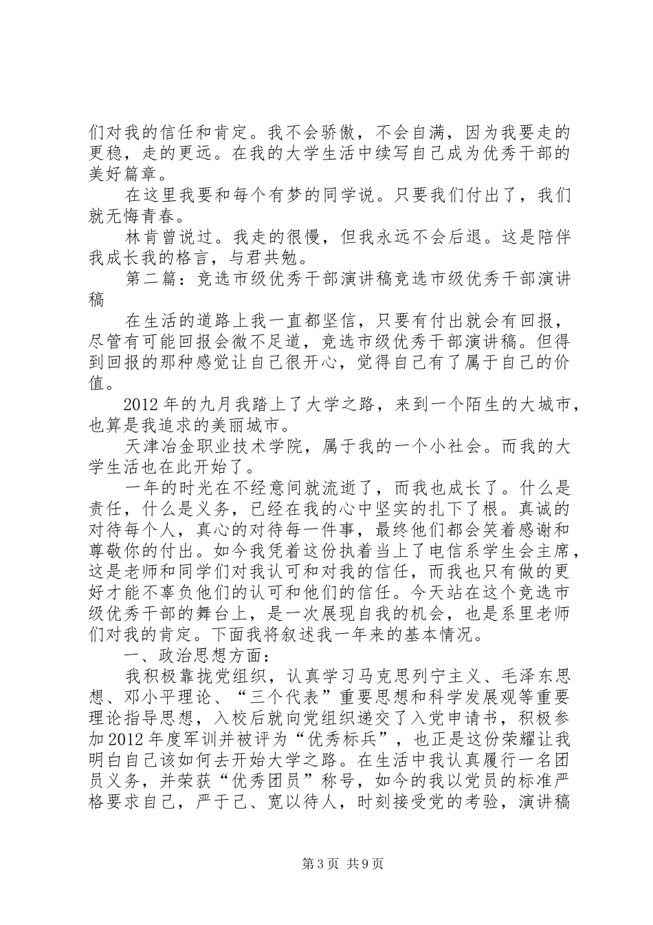 竞选市级优秀干部演讲稿范文_1_第3页