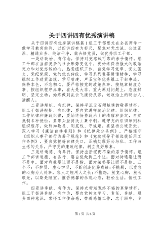 关于四讲四有优秀演讲