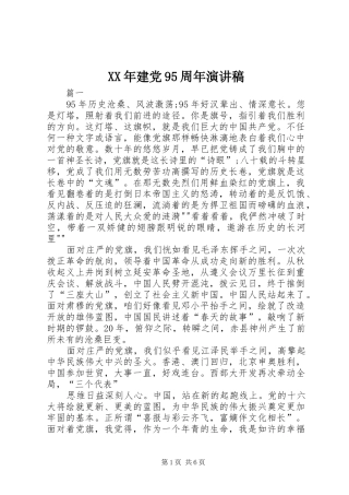 XX年建党95周年演讲