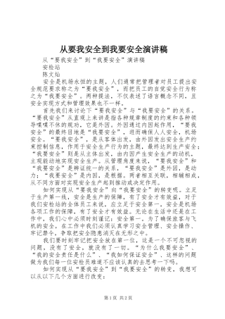 从要我安全到我要安全演讲稿范文