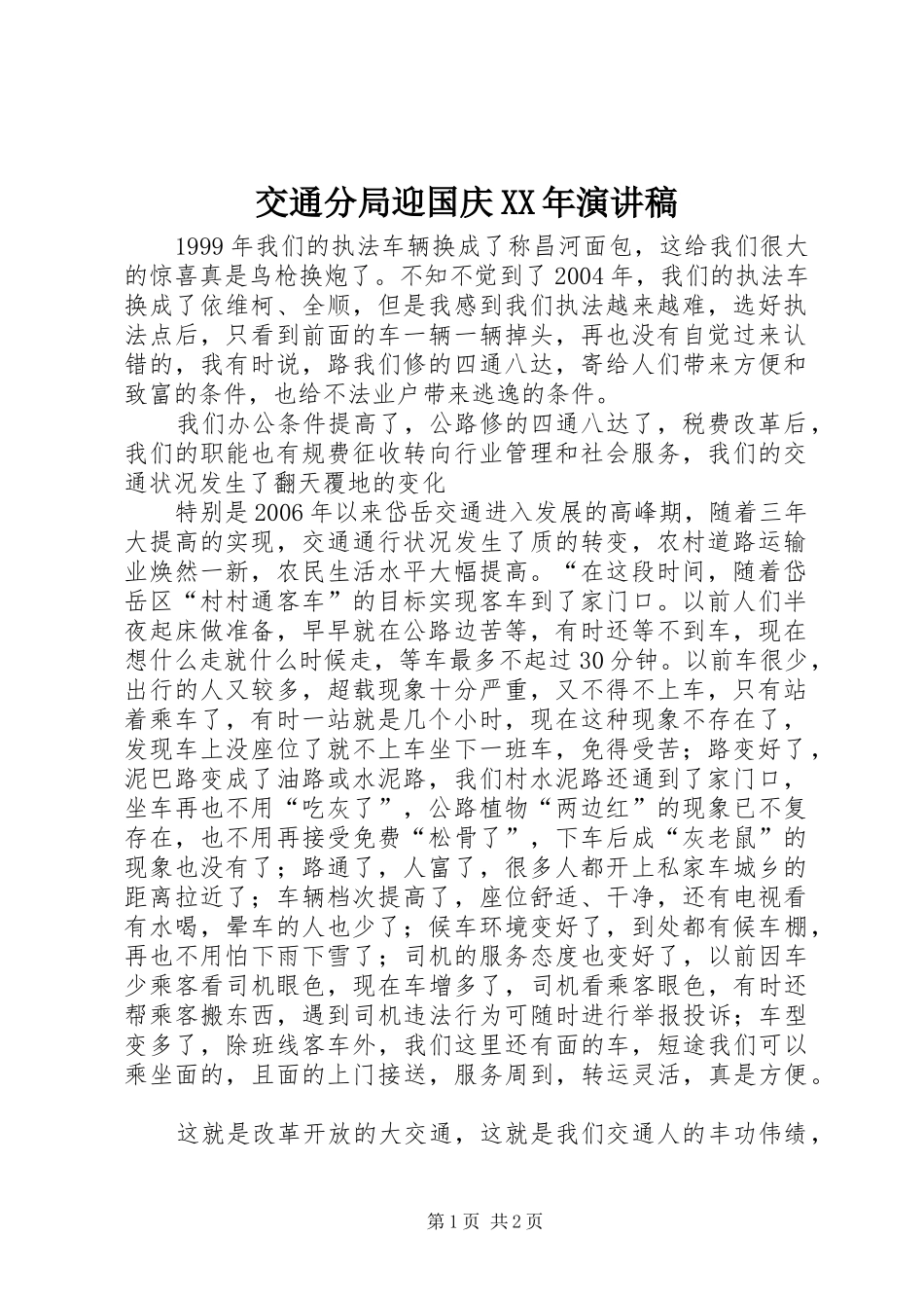 交通分局迎国庆XX年演讲稿范文_第1页