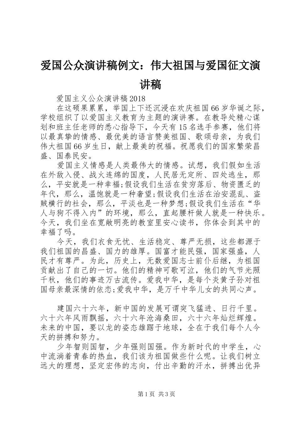 爱国公众演讲例文：伟大祖国与爱国征文演讲_第1页