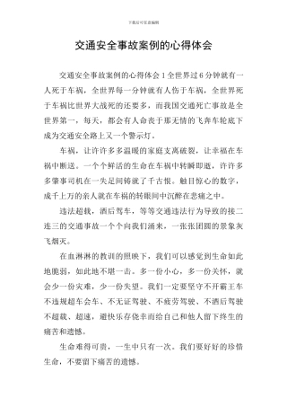 交通安全事故案例的心得体会