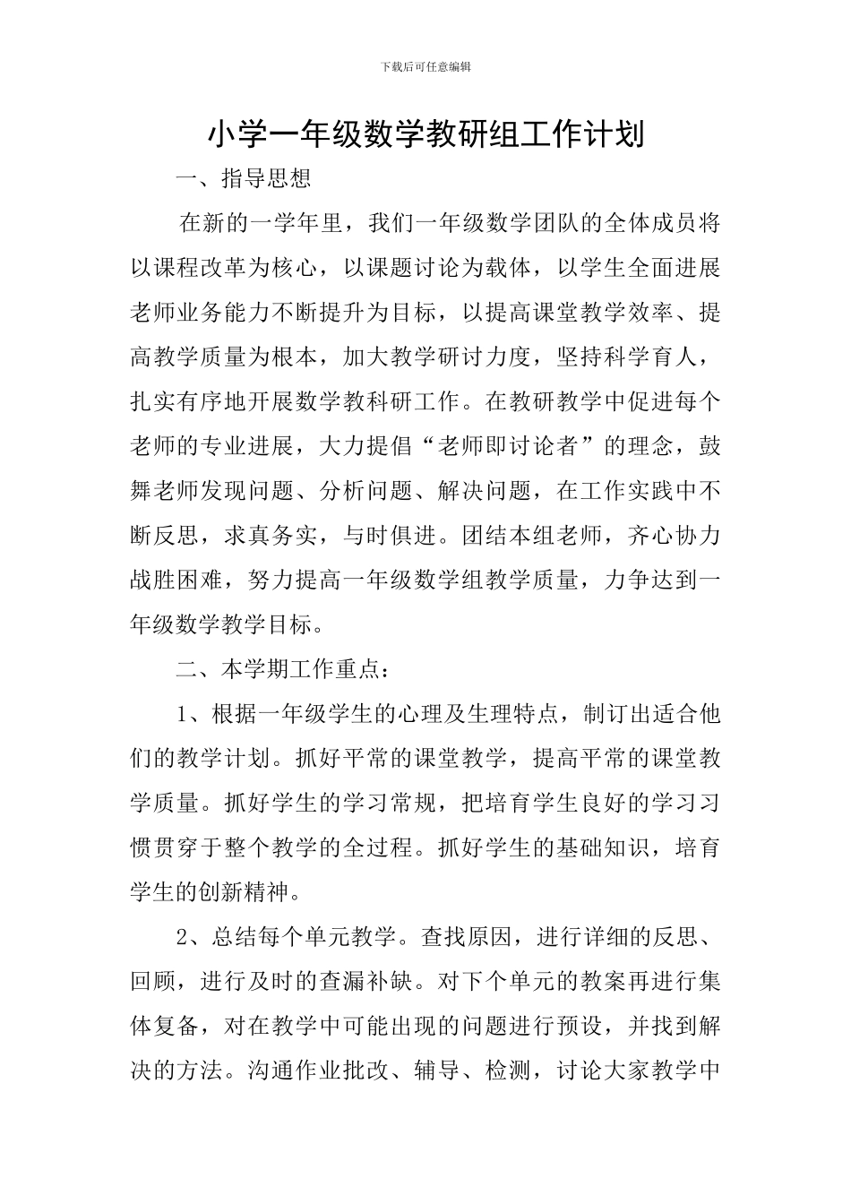 小学一年级数学教研组工作计划_第1页