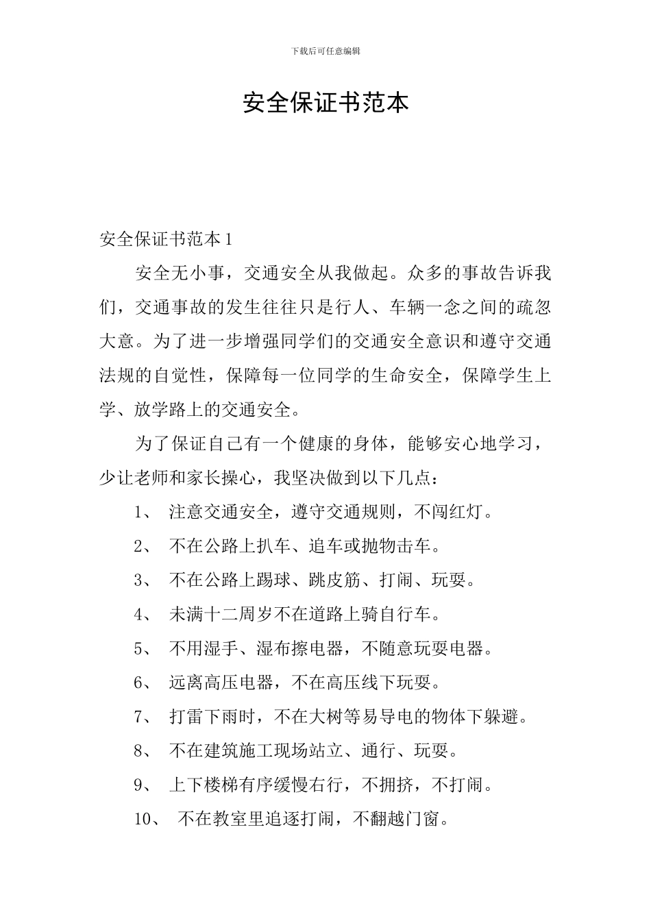 安全保证书范本_第1页