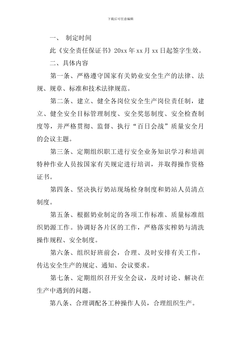 安全保证书范本_第3页