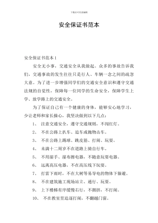 安全保证书范本