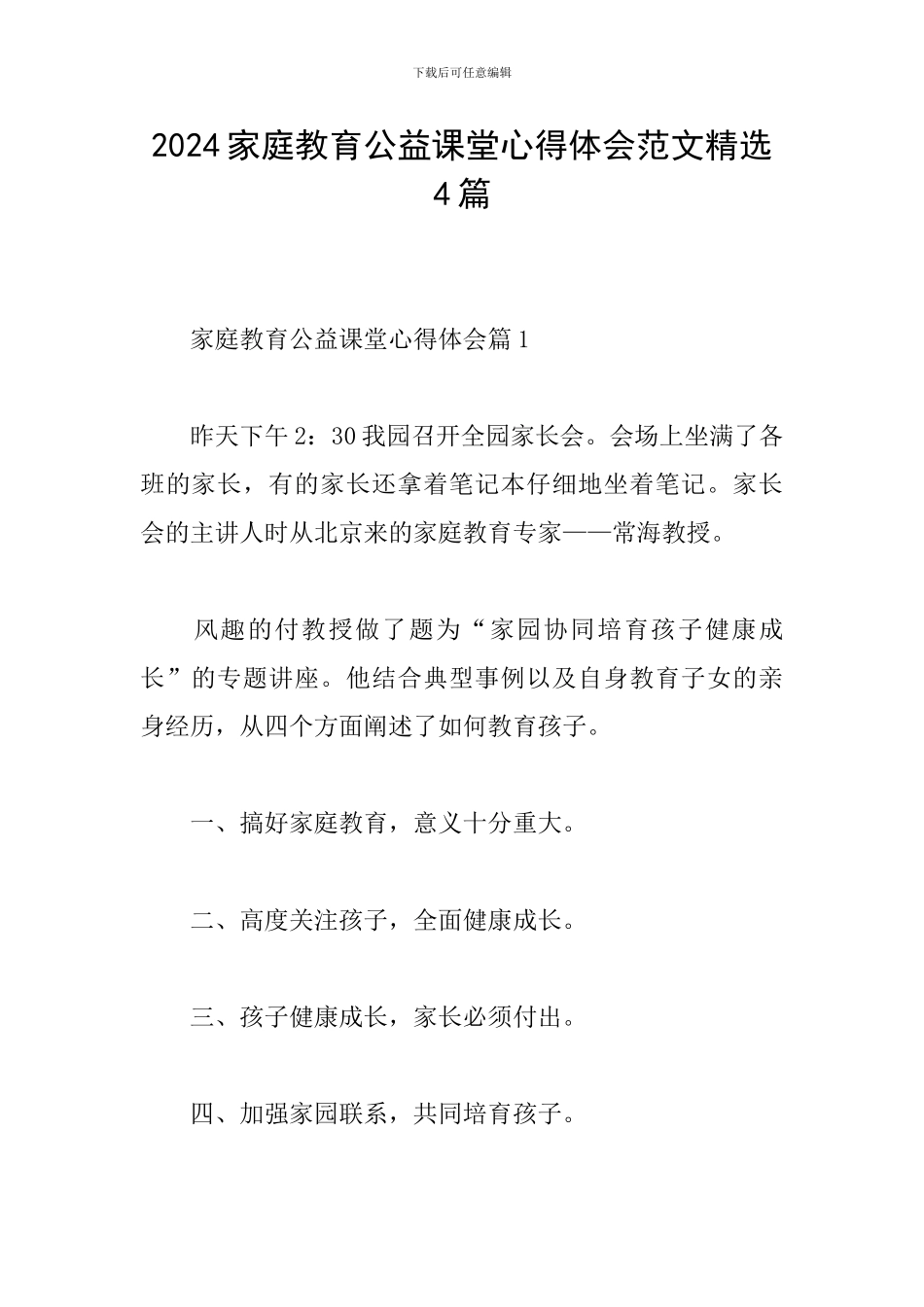 2024家庭教育公益课堂心得体会范文精选4篇_第1页