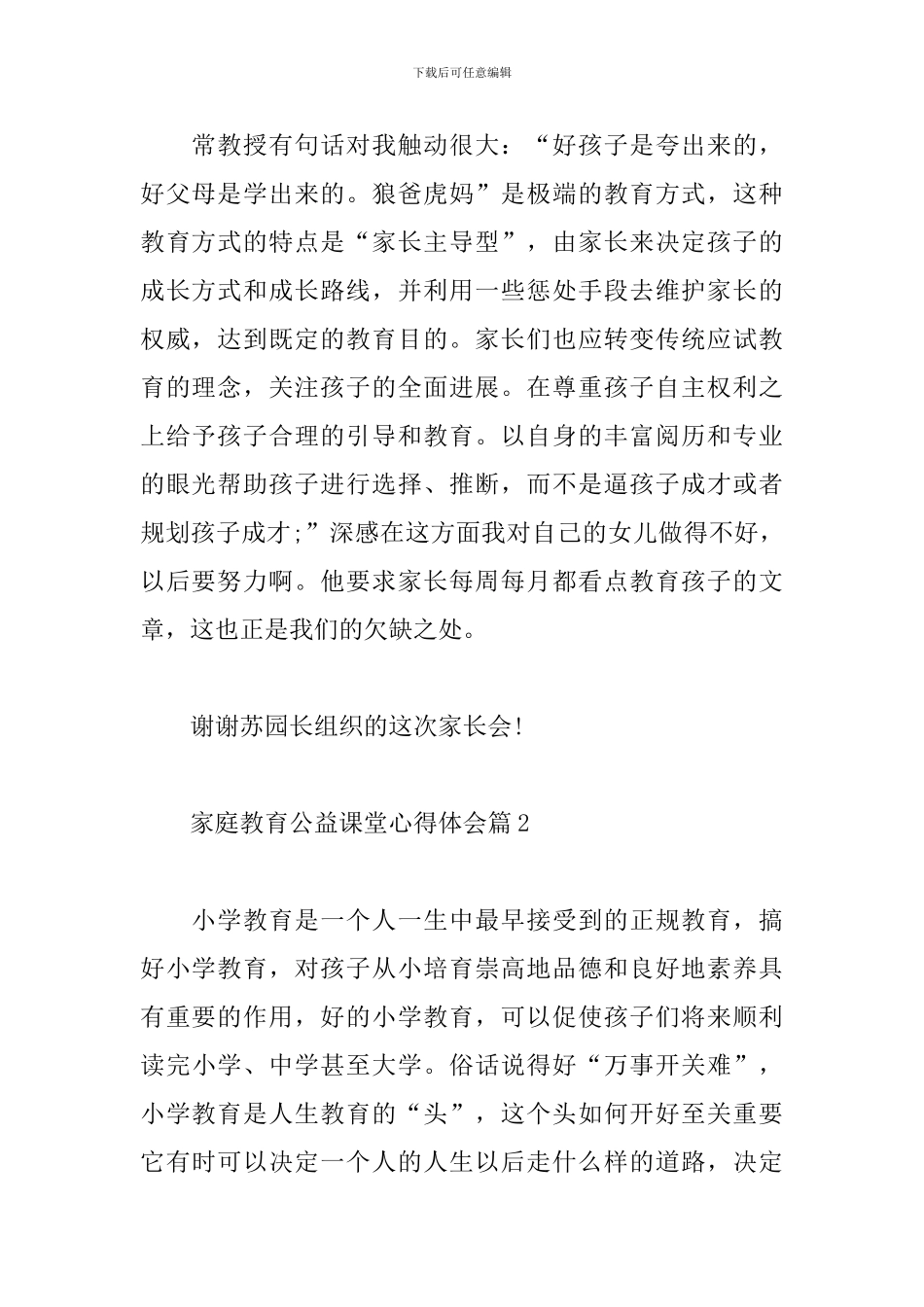 2024家庭教育公益课堂心得体会范文精选4篇_第2页
