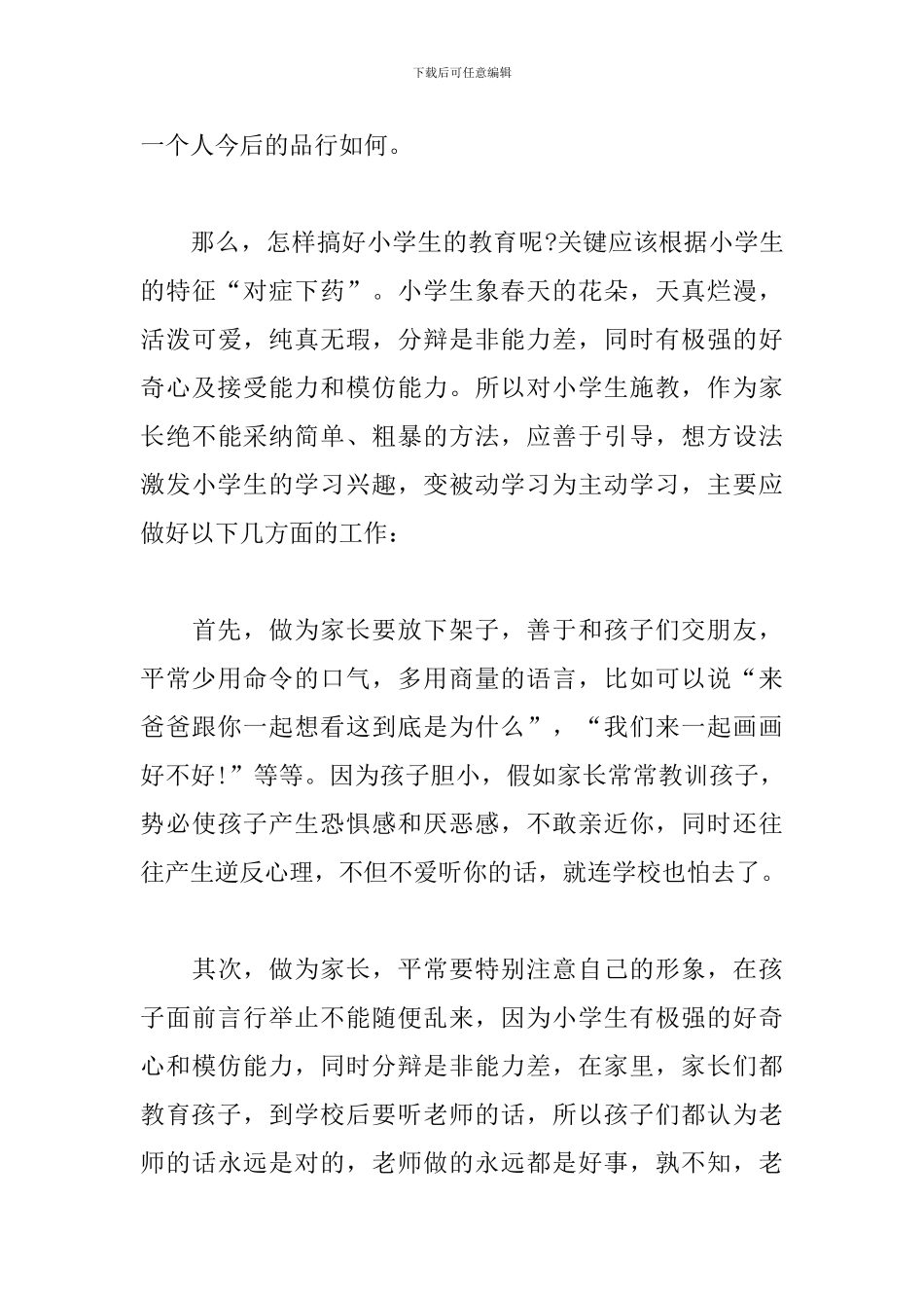 2024家庭教育公益课堂心得体会范文精选4篇_第3页