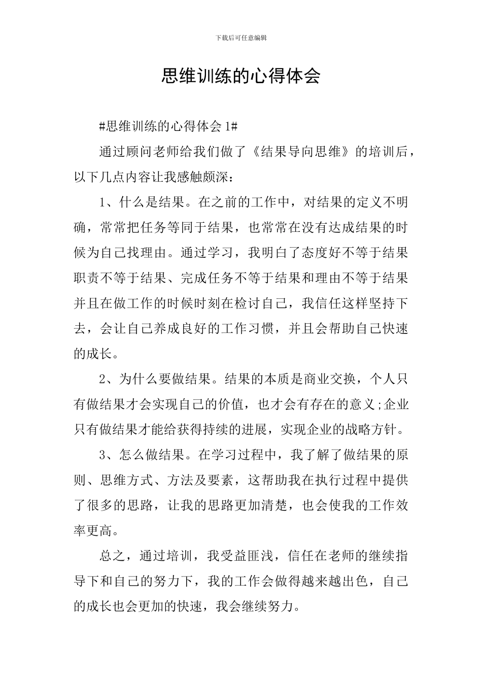 思维训练的心得体会_第1页