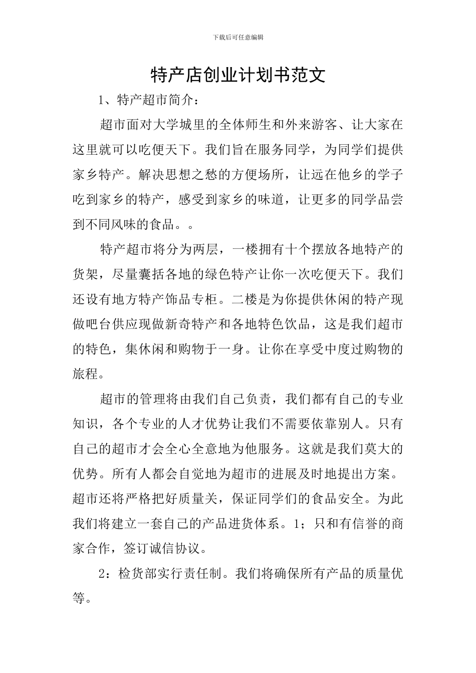 特产店创业计划书范文_第1页