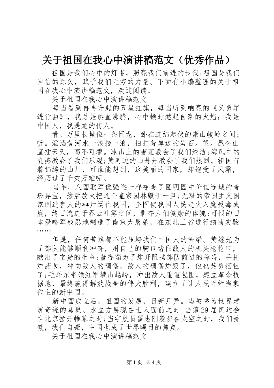 关于祖国在我心中演讲稿（优秀作品）_第1页