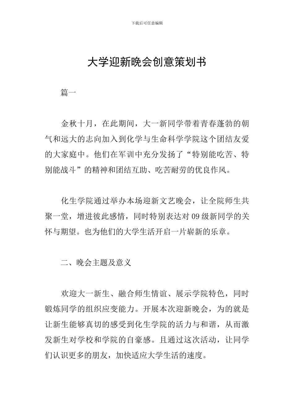 大学迎新晚会创意策划书_第1页