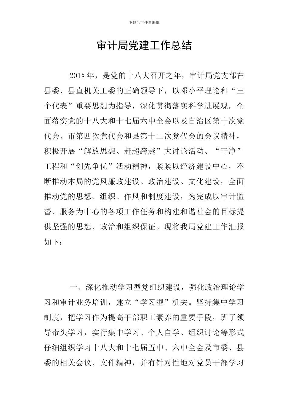 审计局党建工作总结_第1页