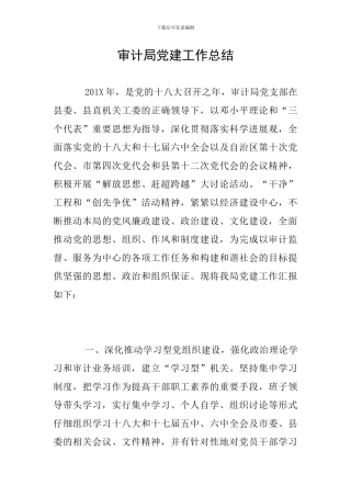 审计局党建工作总结