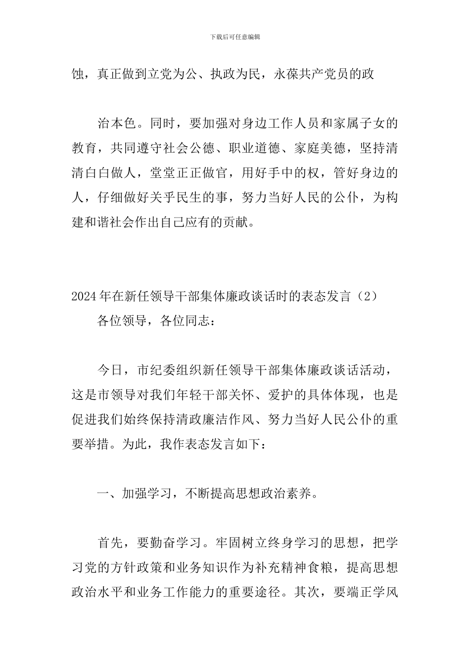 2024年在新任领导干部集体廉政谈话时的表态发言三篇_第3页