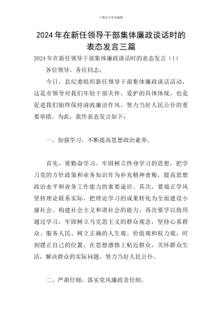 2024年在新任领导干部集体廉政谈话时的表态发言三篇
