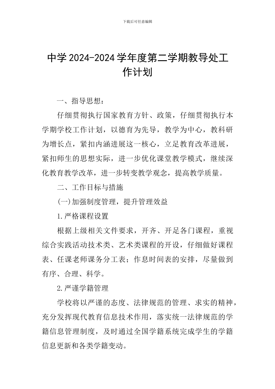 中学2024-2024学年度第二学期教导处工作计划_第1页