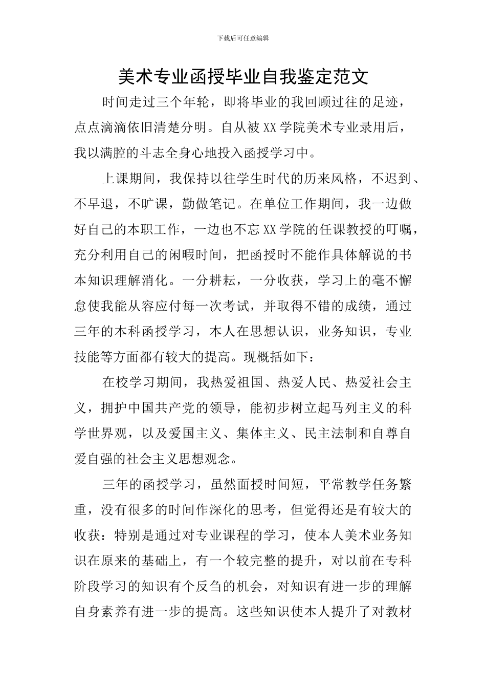 美术专业函授毕业自我鉴定范文_第1页