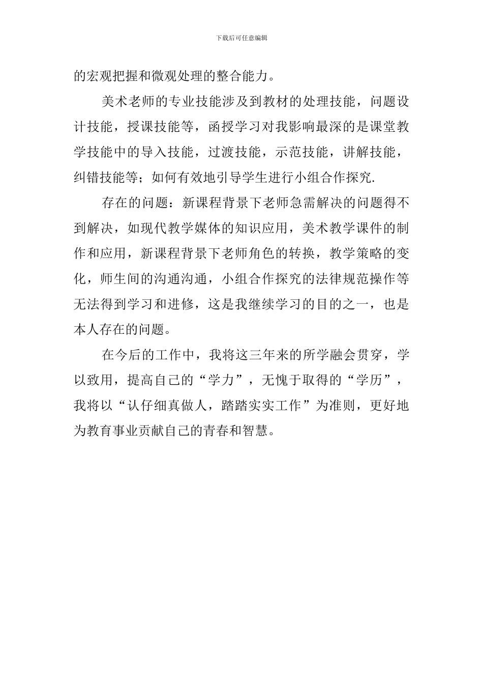 美术专业函授毕业自我鉴定范文_第2页