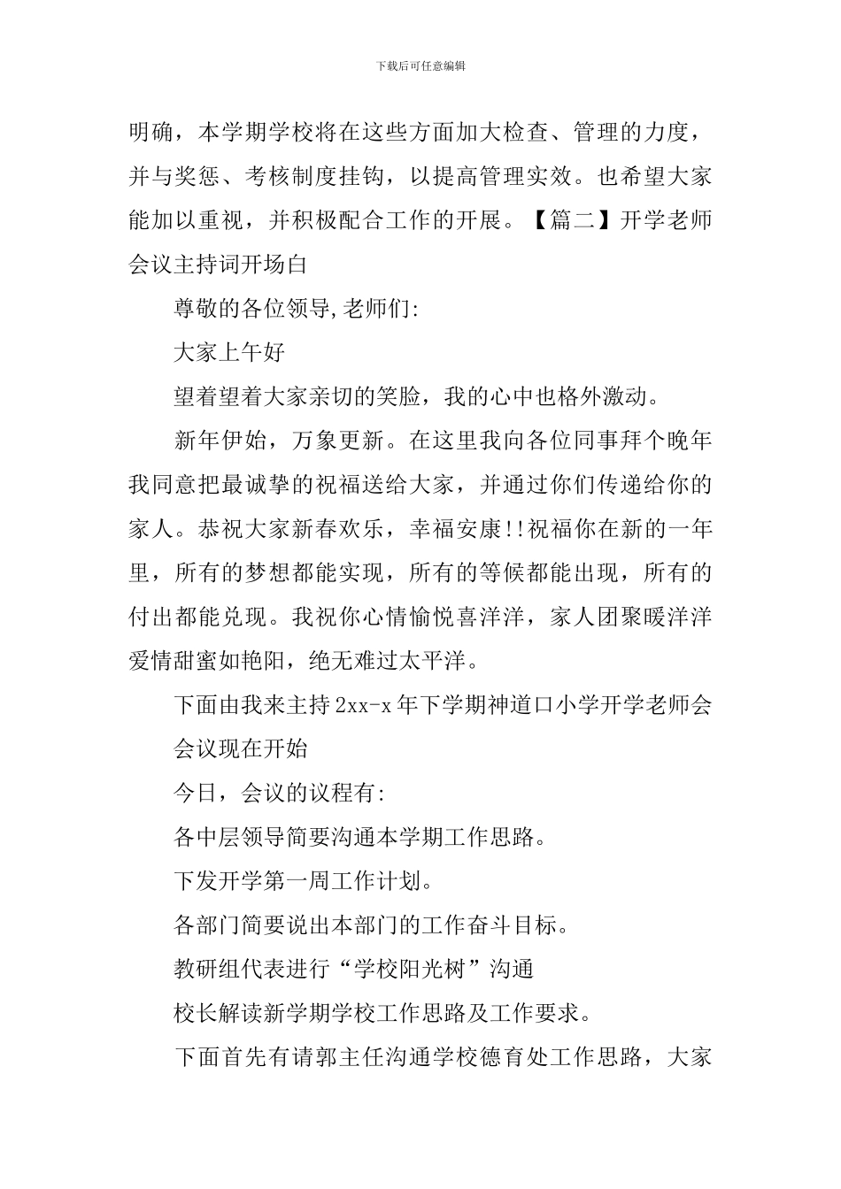 开学教师会议主持词开场白_第2页