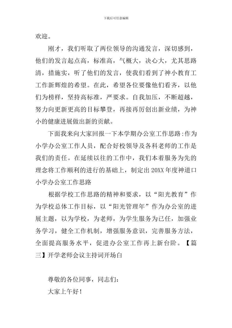开学教师会议主持词开场白_第3页