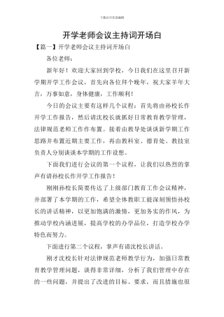 开学教师会议主持词开场白