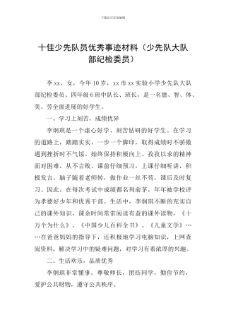 十佳少先队员优秀事迹材料