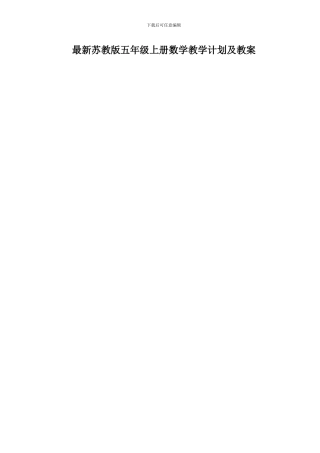2024年最新苏教版第九册五年级上册数学教案教学设计