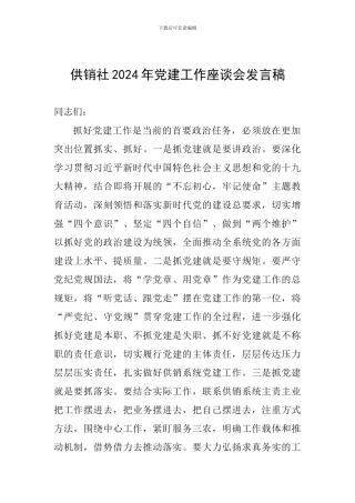 供销社2024年党建工作座谈会发言稿