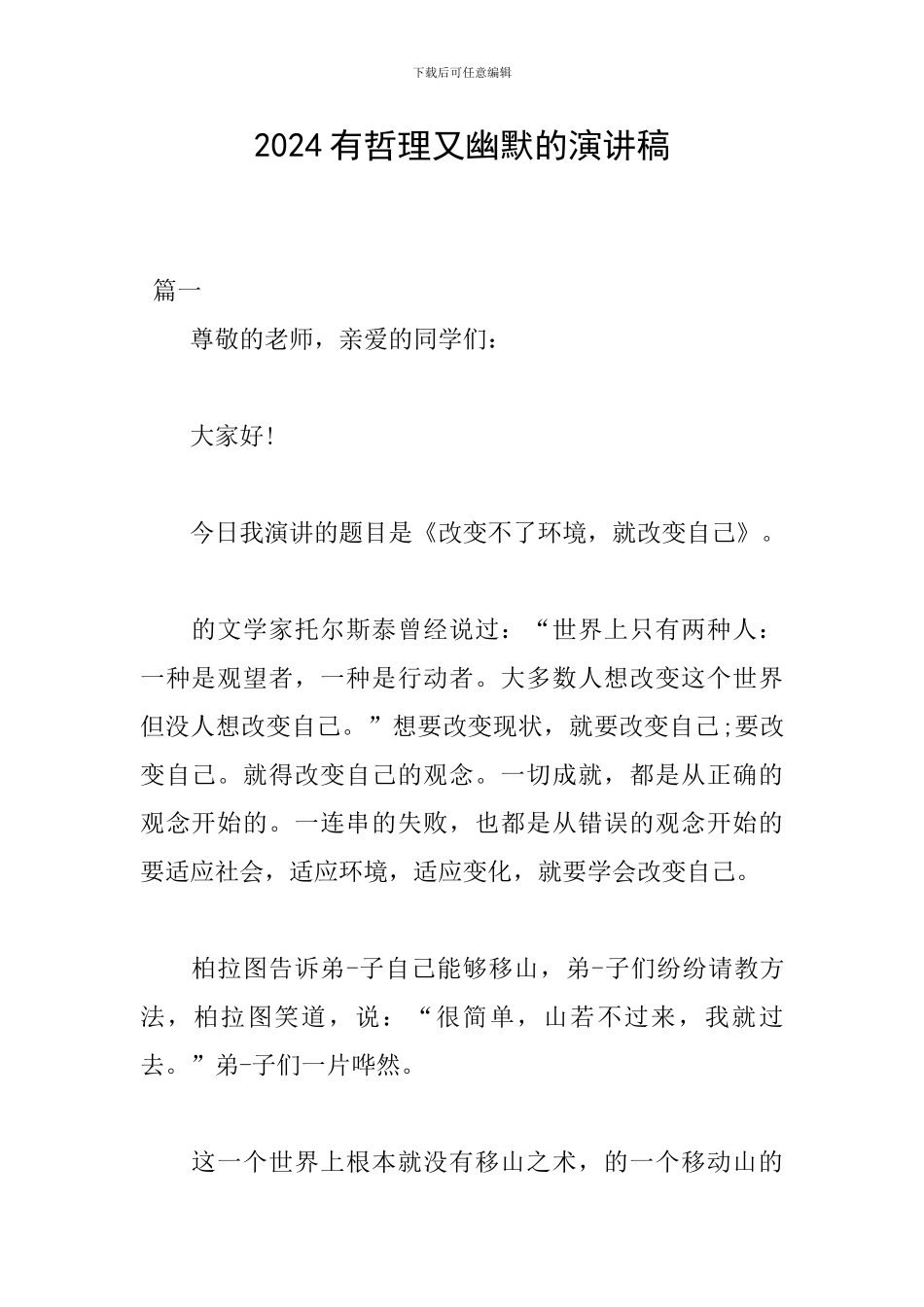 2024有哲理又幽默的演讲稿_第1页