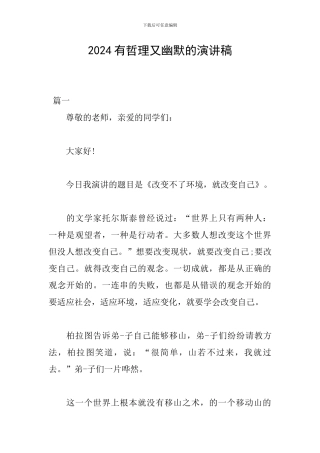2024有哲理又幽默的演讲稿