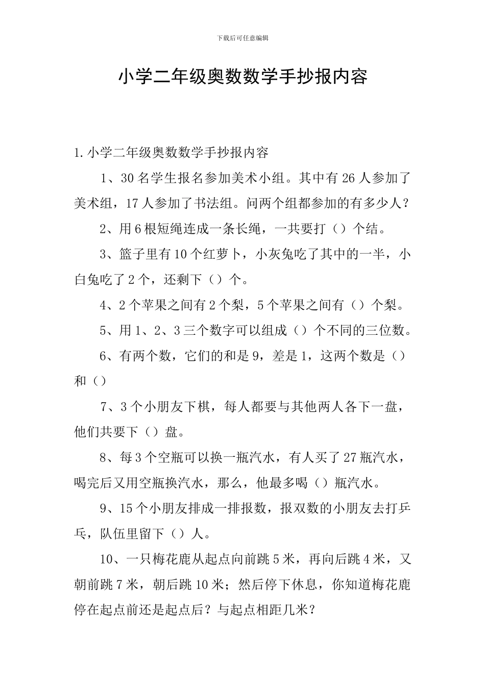 小学二年级奥数数学手抄报内容_第1页