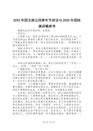 20XX年团支部五四青年节讲话与20XX年团结演讲参考(5)