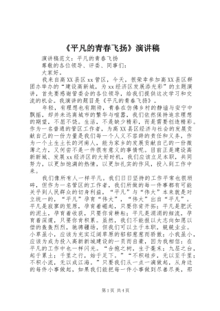 《平凡的青春飞扬》演讲