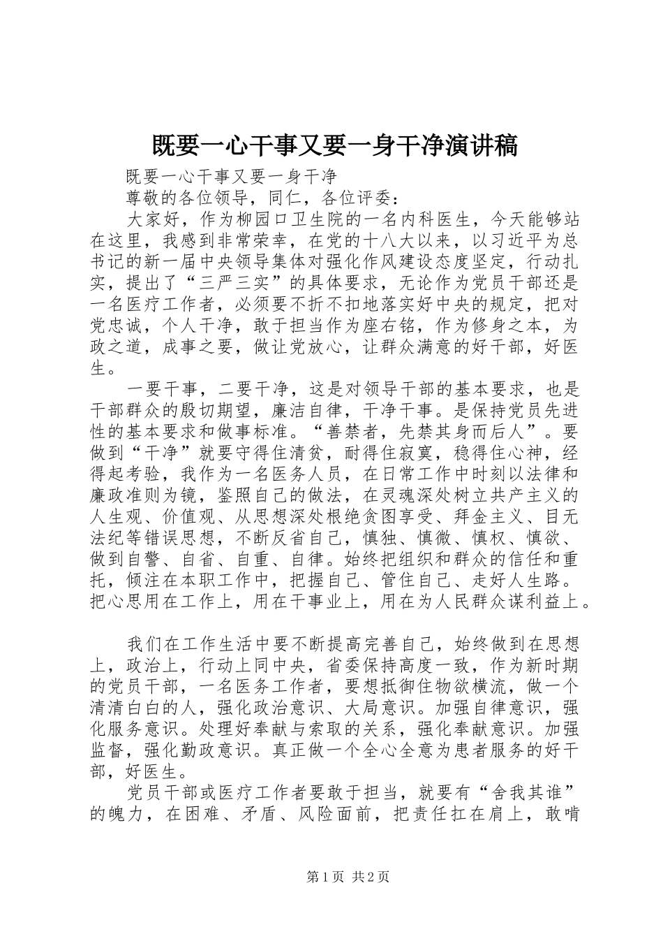 既要一心干事又要一身干净演讲稿范文_第1页