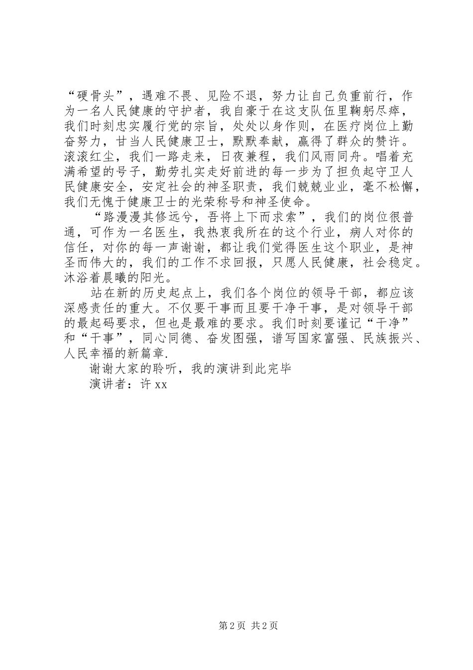 既要一心干事又要一身干净演讲稿范文_第2页