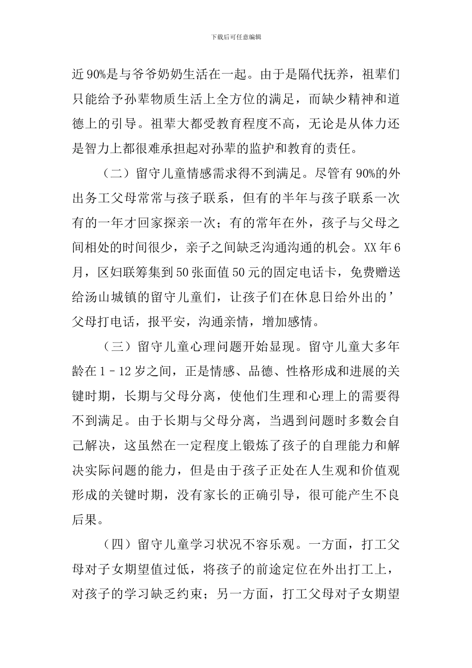 留守儿童健康调研报告_第2页